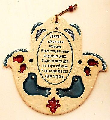 Hamsa Hand Wall Hanging Evil Eye Kabbalah shops Luck New Ceramics from holy land #03