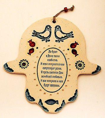 Hamsa Hand Wall Hanging Evil Eye Kabbalah Luck New Ceramics from holy land #636 - Spring Nahal